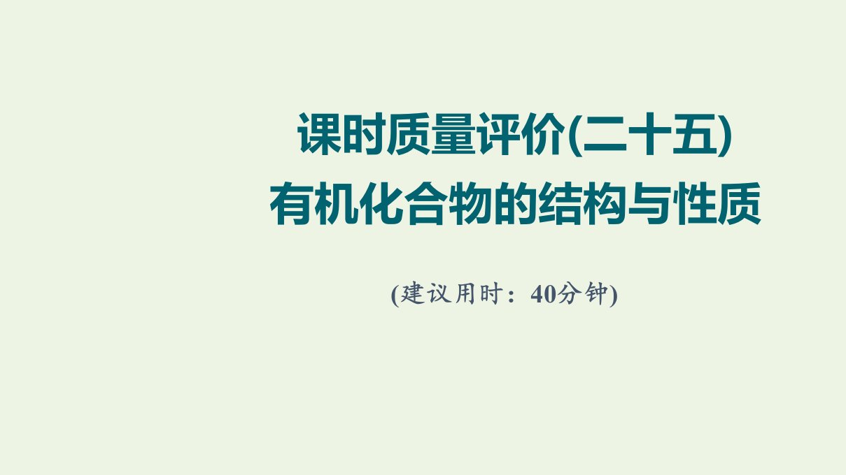 2022版新教材高考化学一轮复习课时评价25有机化合物的结构与性质课件鲁科版