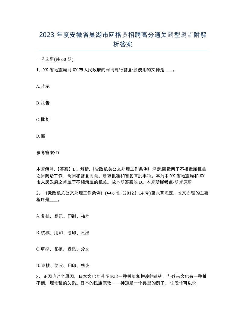 2023年度安徽省巢湖市网格员招聘高分通关题型题库附解析答案