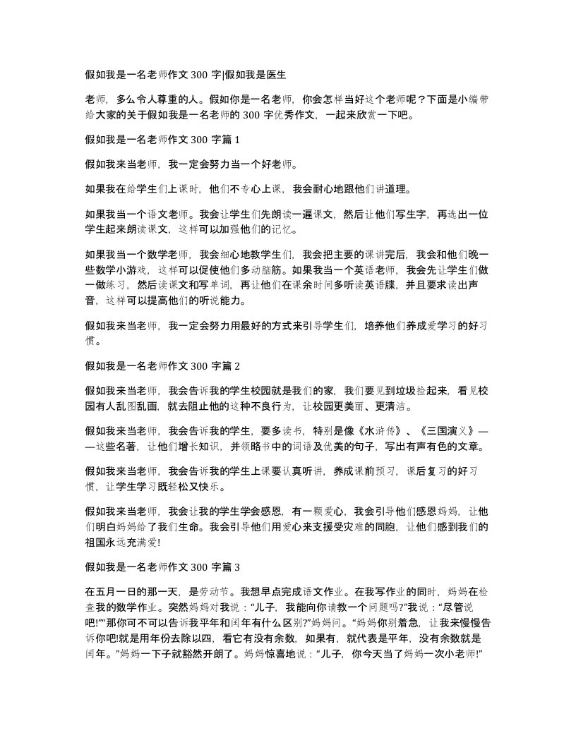 假如我是一名老师作文300字假如我是医生