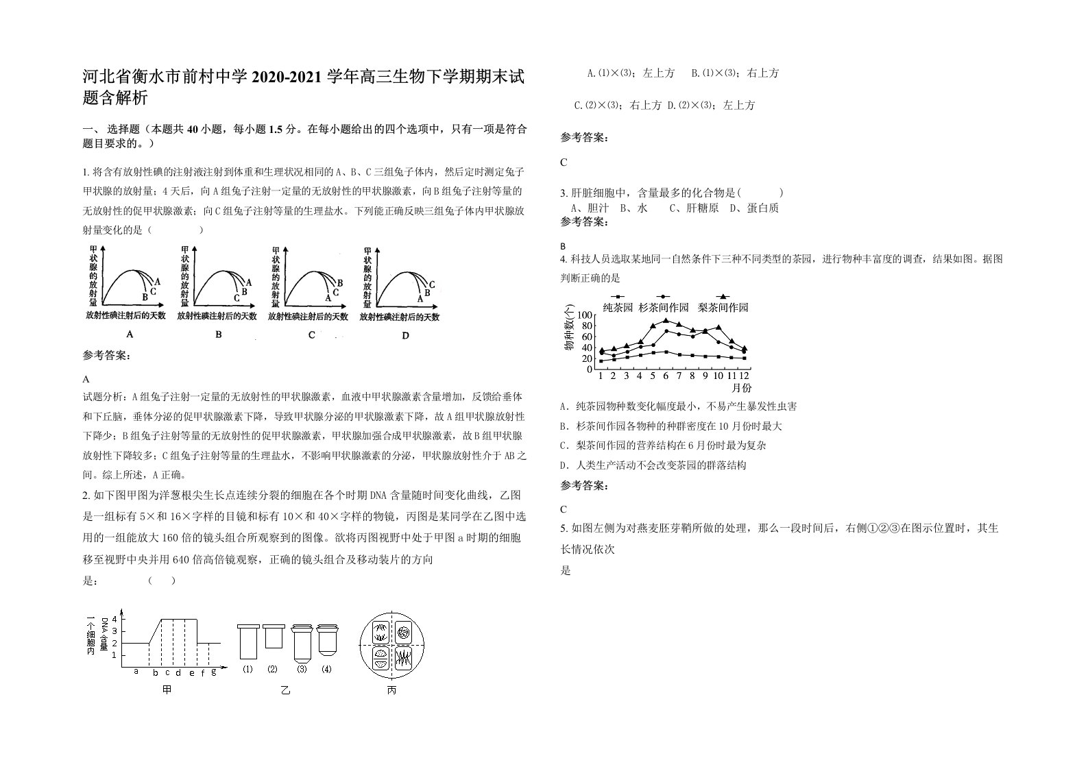 河北省衡水市前村中学2020-2021学年高三生物下学期期末试题含解析