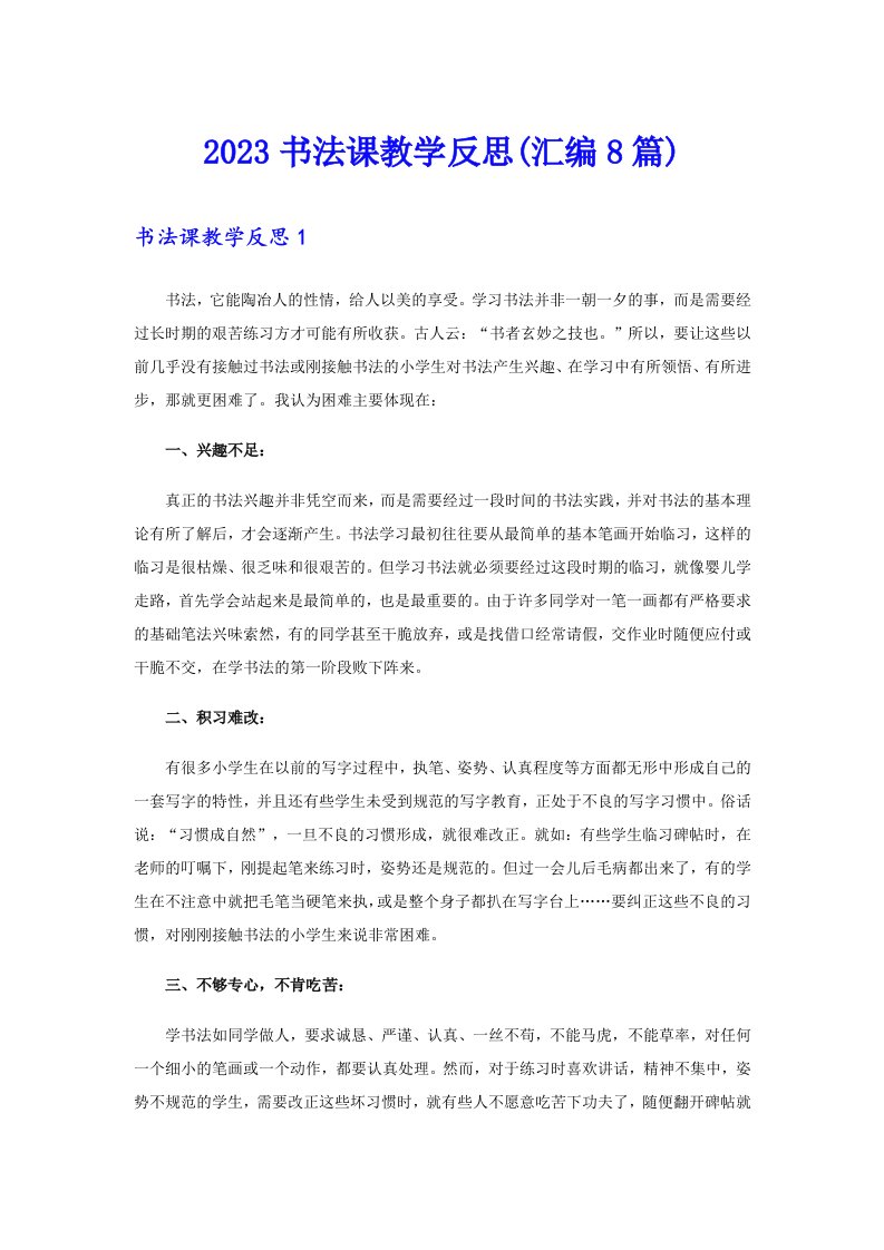 2023书法课教学反思(汇编8篇)