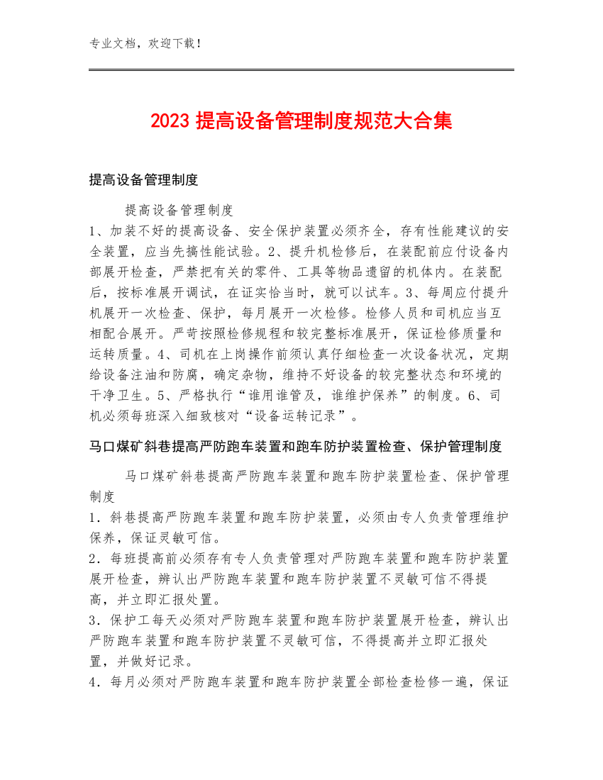 2023提高设备管理制度规范大合集