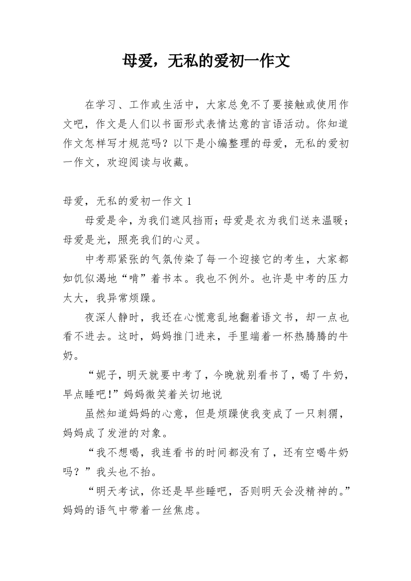 母爱，无私的爱初一作文