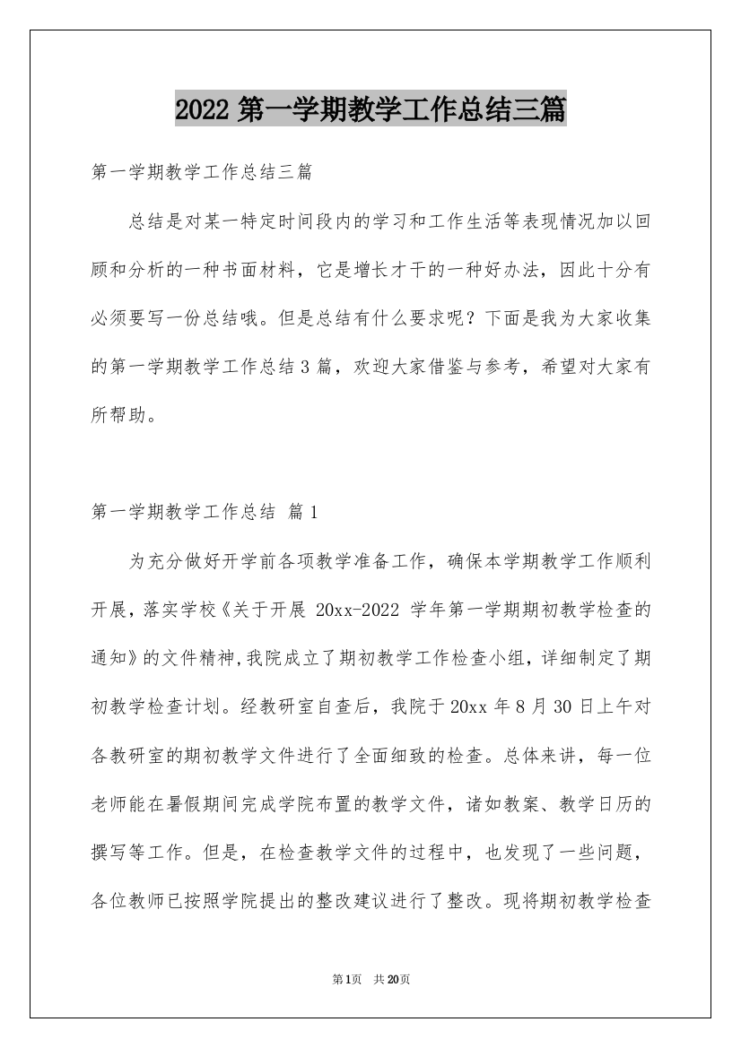 2022第一学期教学工作总结三篇