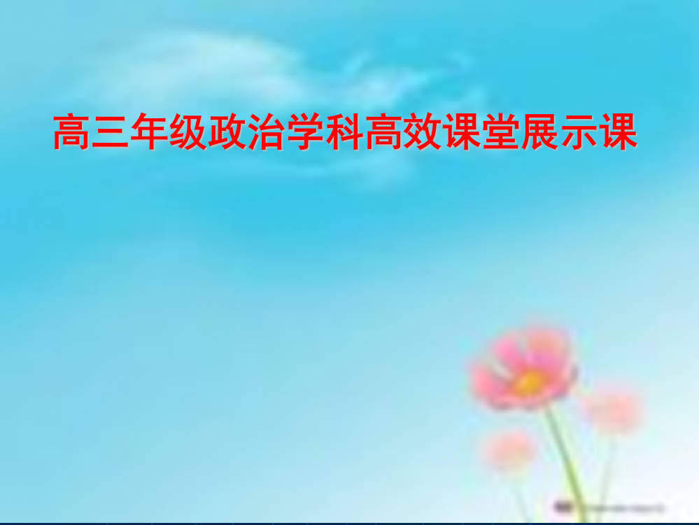 江苏省赣榆县海头高级中学高三政治《唯物辩证法的实质和核心》课件