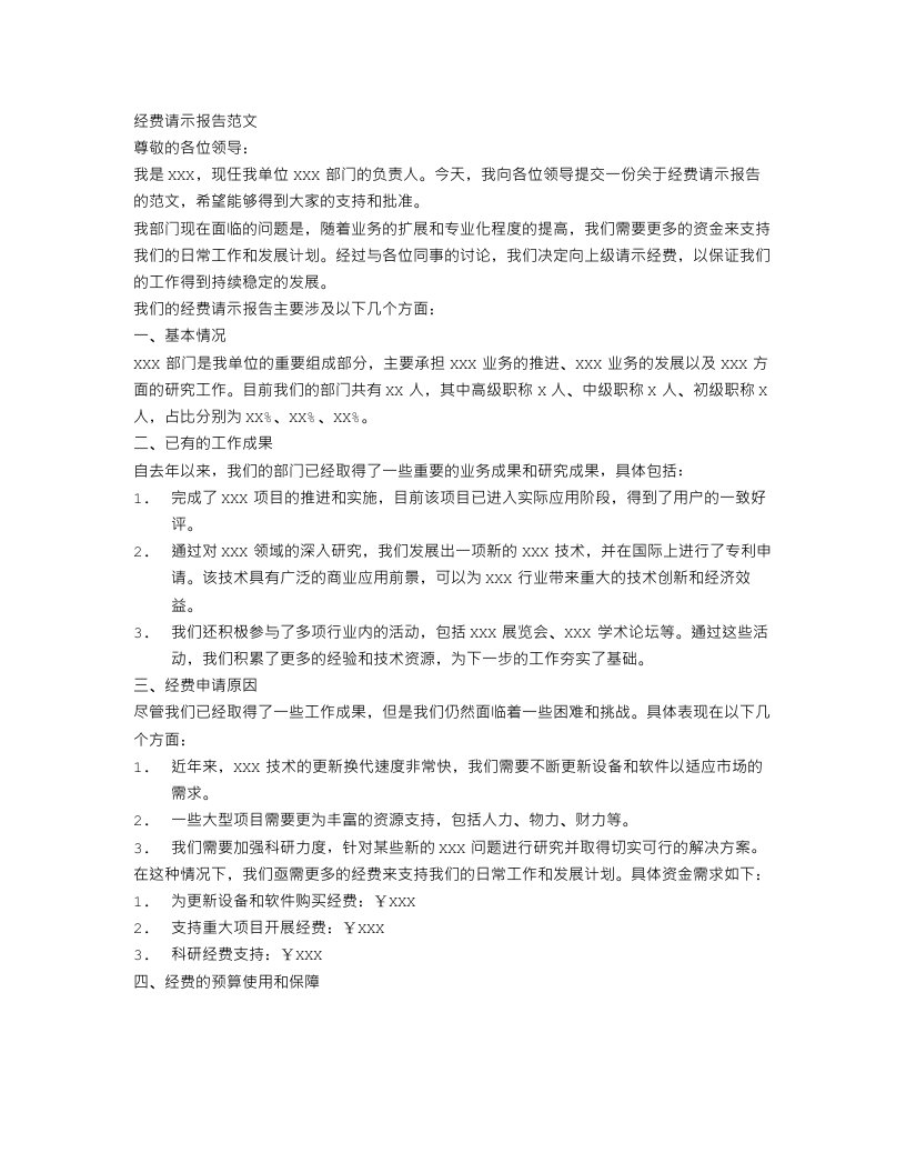 关于经费请示报告范文