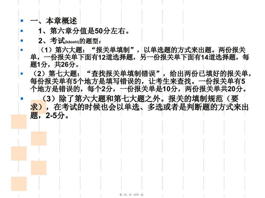 第六章进出口货物报关单101页PPT