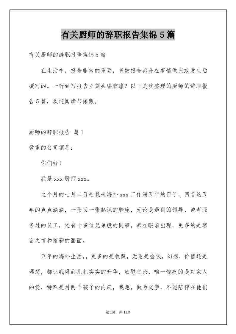 有关厨师的辞职报告集锦5篇