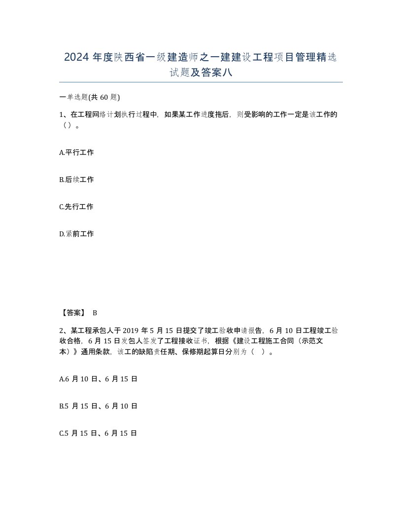 2024年度陕西省一级建造师之一建建设工程项目管理试题及答案八