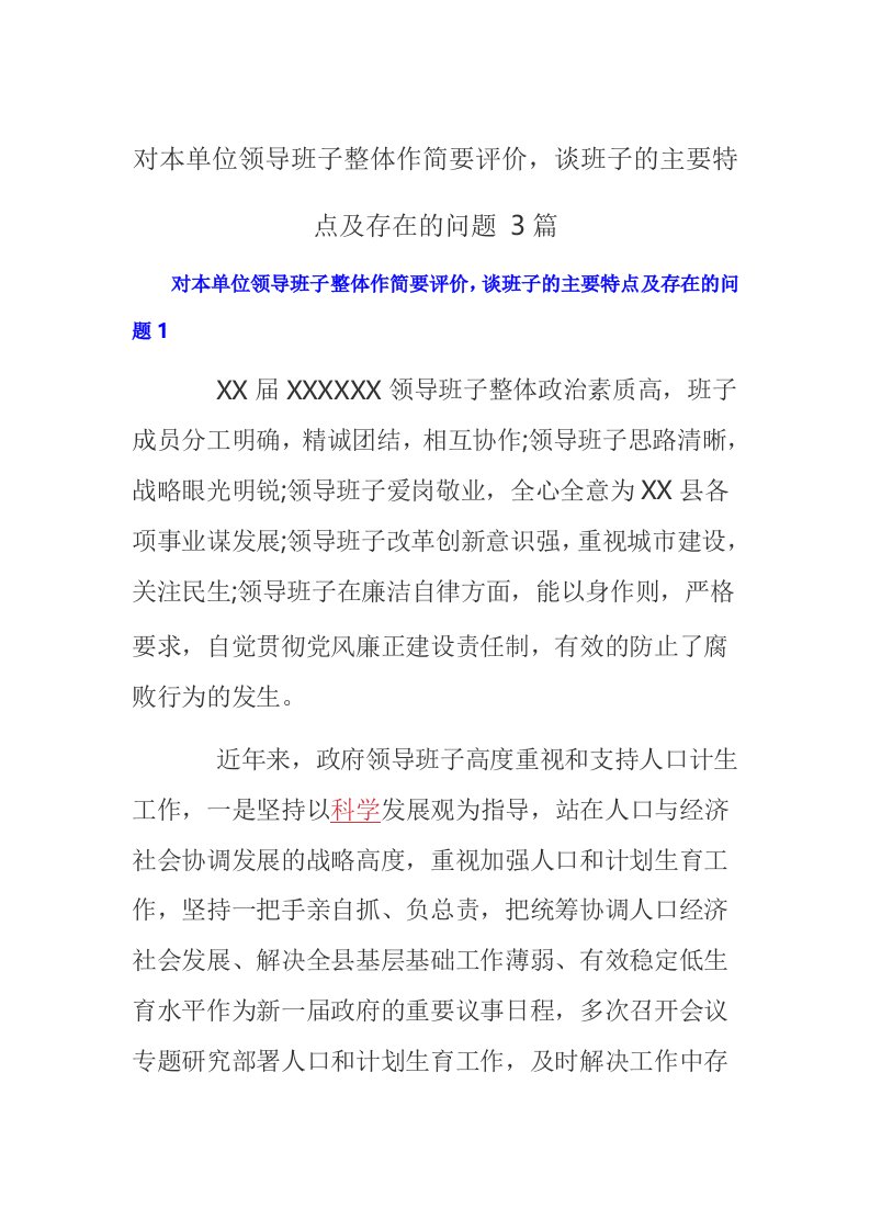 对本单位领导班子整体作简要评价，谈班子的主要特点及存在的问题