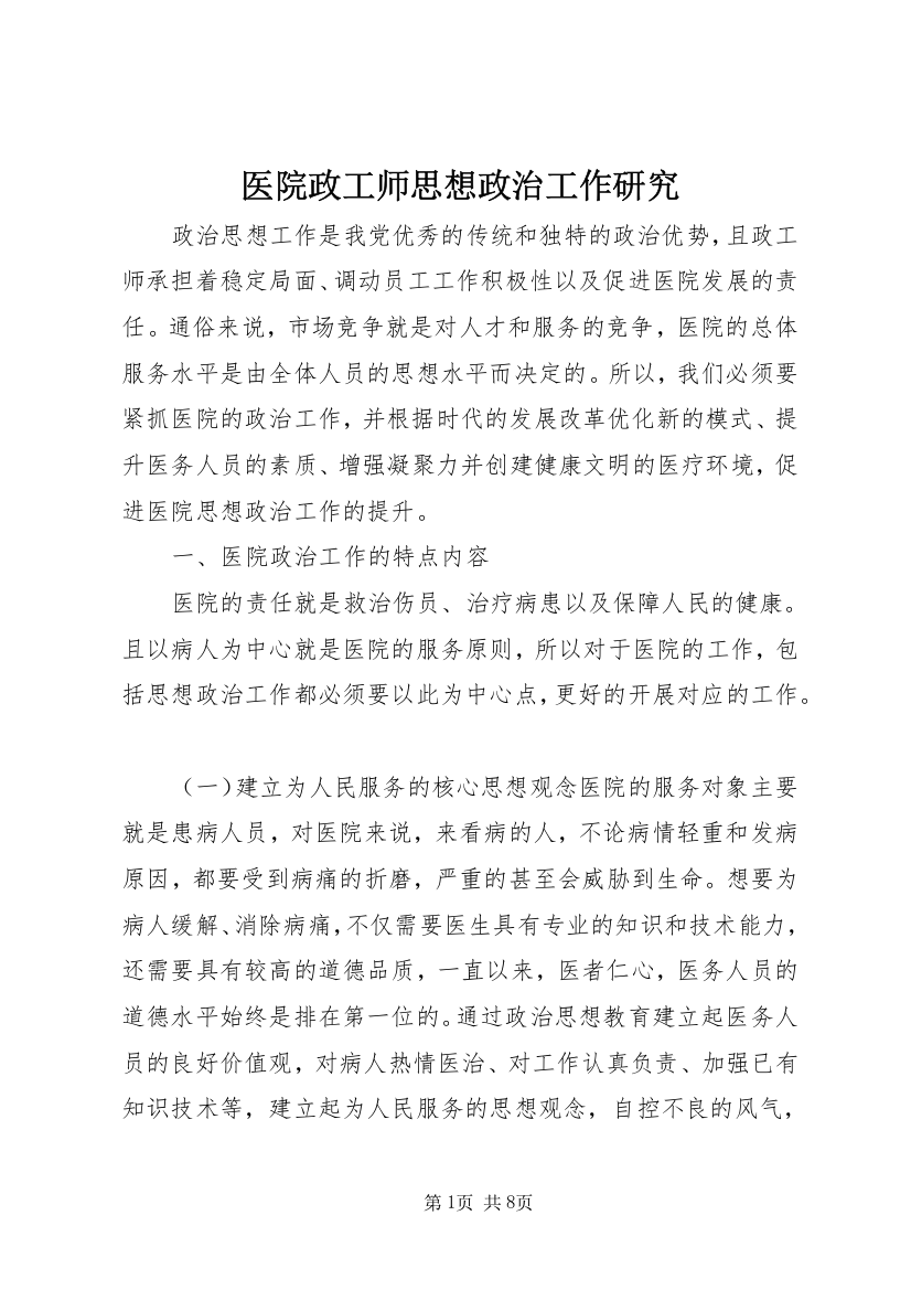 医院政工师思想政治工作研究