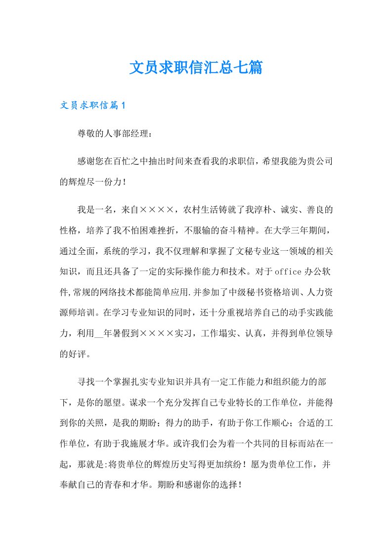 文员求职信汇总七篇