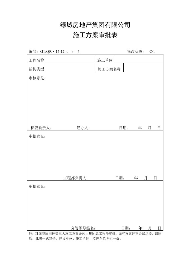 施工方案审批表