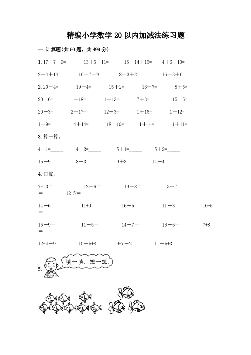 精编小学数学20以内加减法练习题含完整答案(精品)