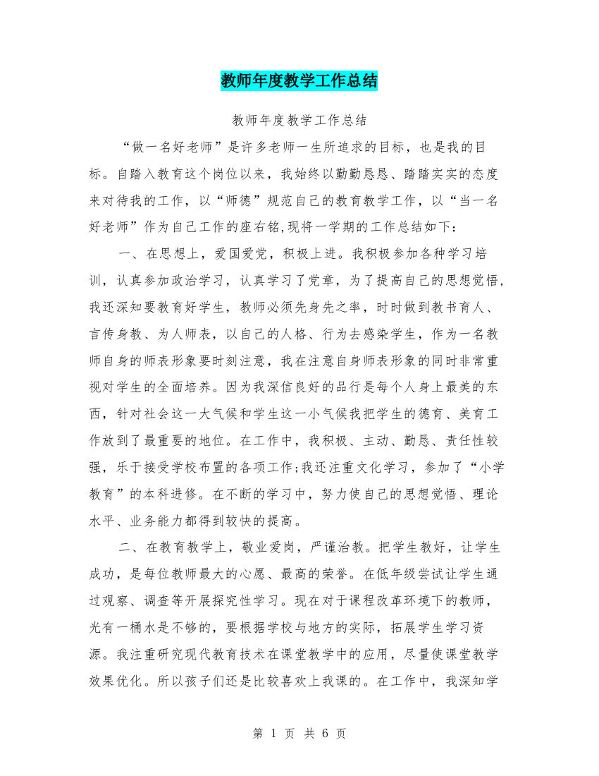 (word完整版)教师年度教学工作总结-推荐文档