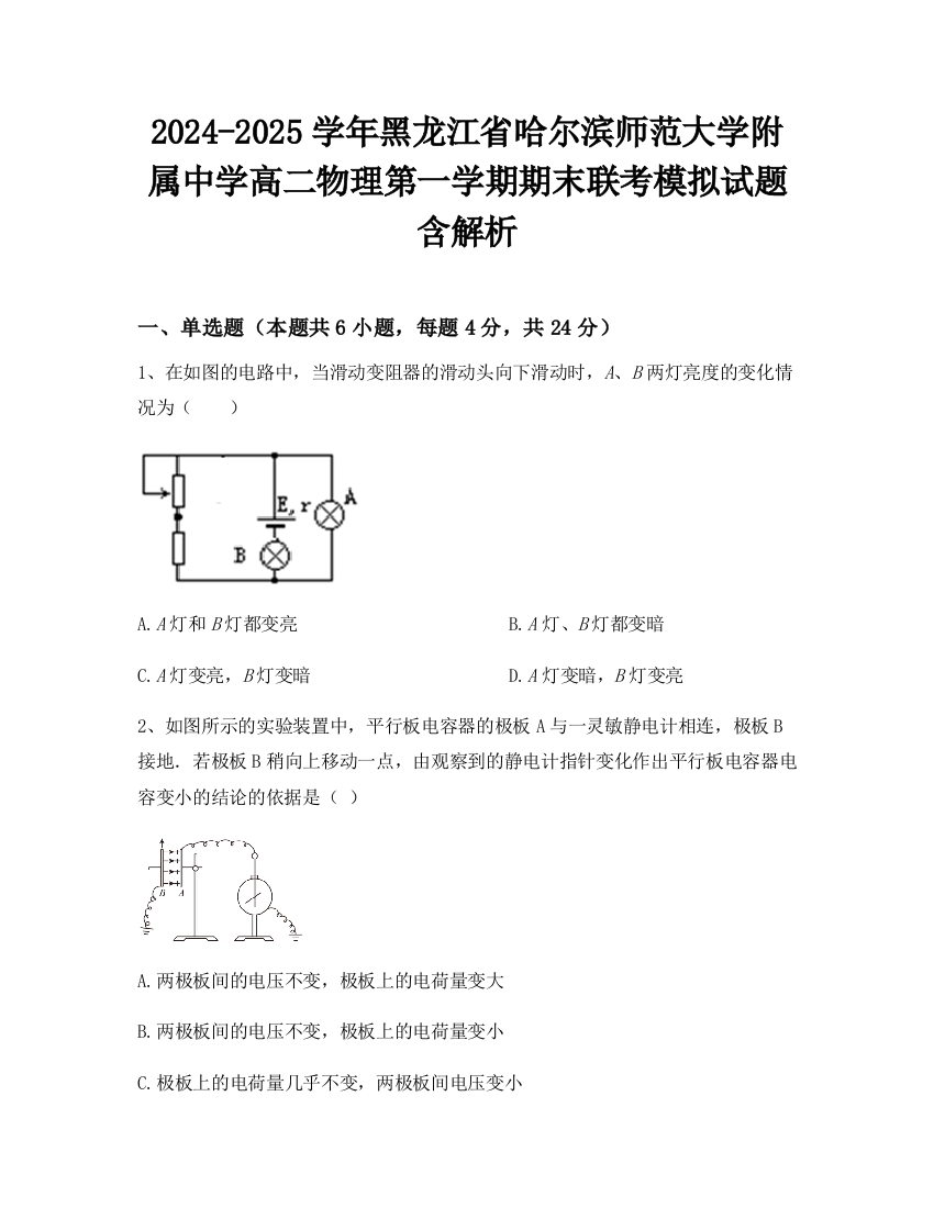 2024-2025学年黑龙江省哈尔滨师范大学附属中学高二物理第一学期期末联考模拟试题含解析