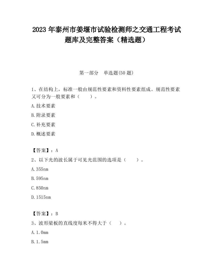 2023年泰州市姜堰市试验检测师之交通工程考试题库及完整答案（精选题）