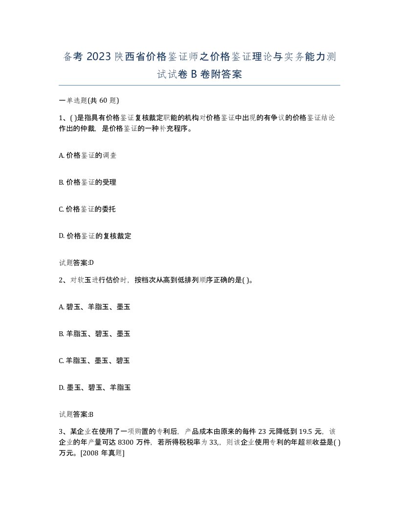 备考2023陕西省价格鉴证师之价格鉴证理论与实务能力测试试卷B卷附答案