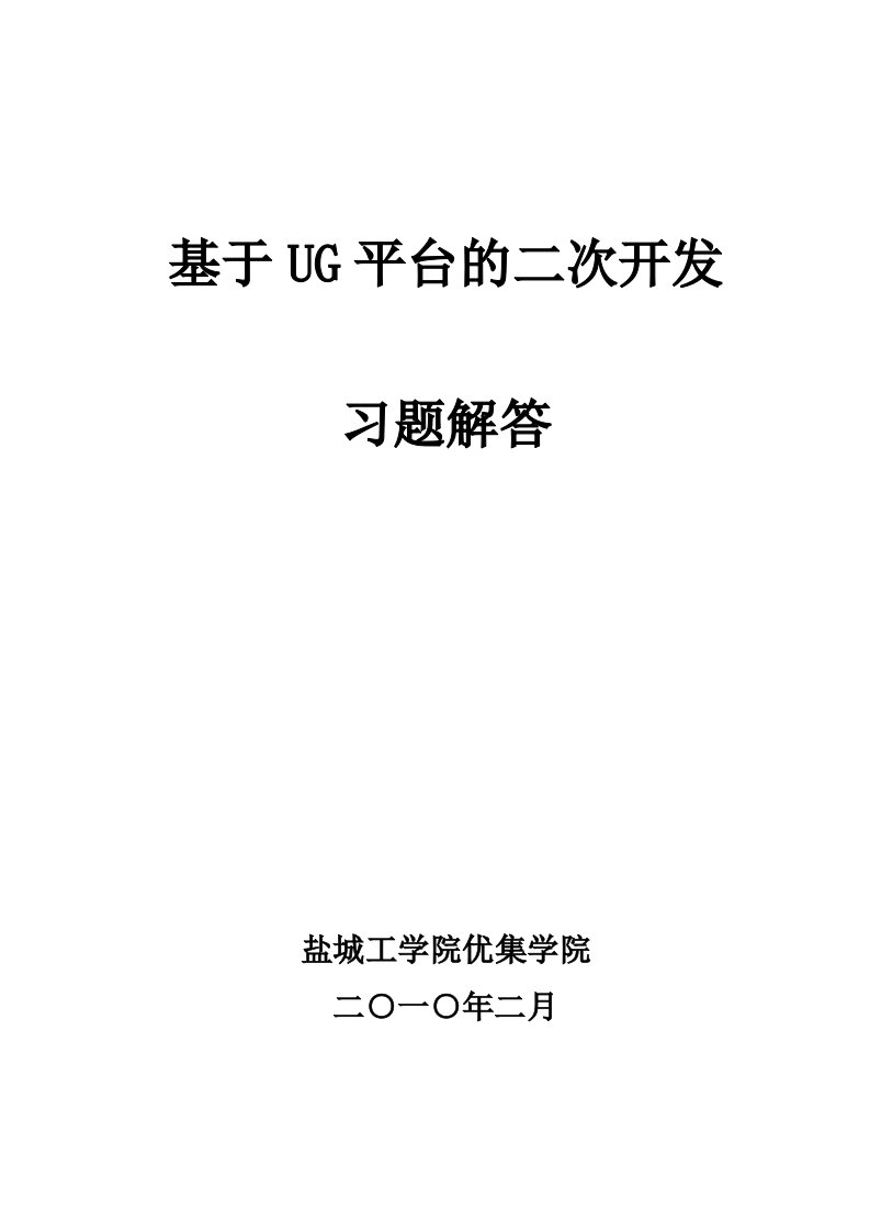 基于NX平台的二次开发习题解答