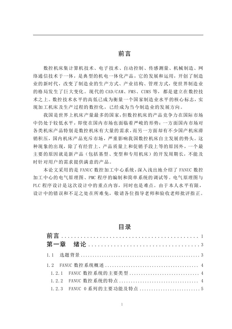 FANUC_0i_Mate_MC数控加工中心电气设计和调试（毕业设计论文doc）