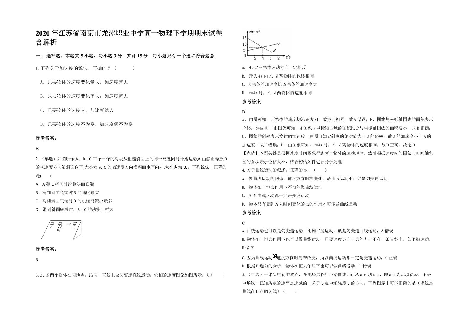 2020年江苏省南京市龙潭职业中学高一物理下学期期末试卷含解析