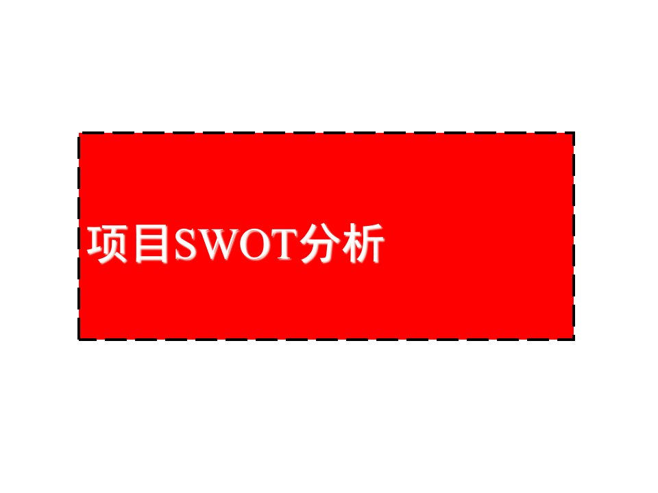 地产经典项目SWOT分析报告课件