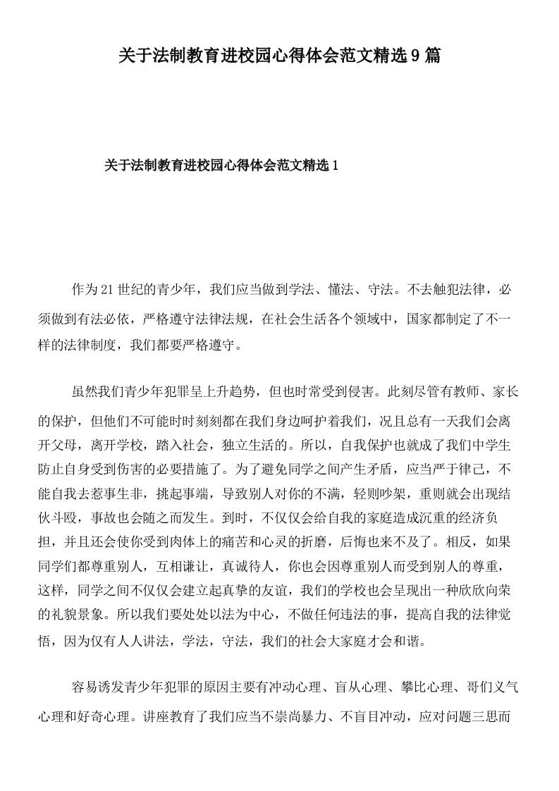 关于法制教育进校园心得体会范文精选9篇