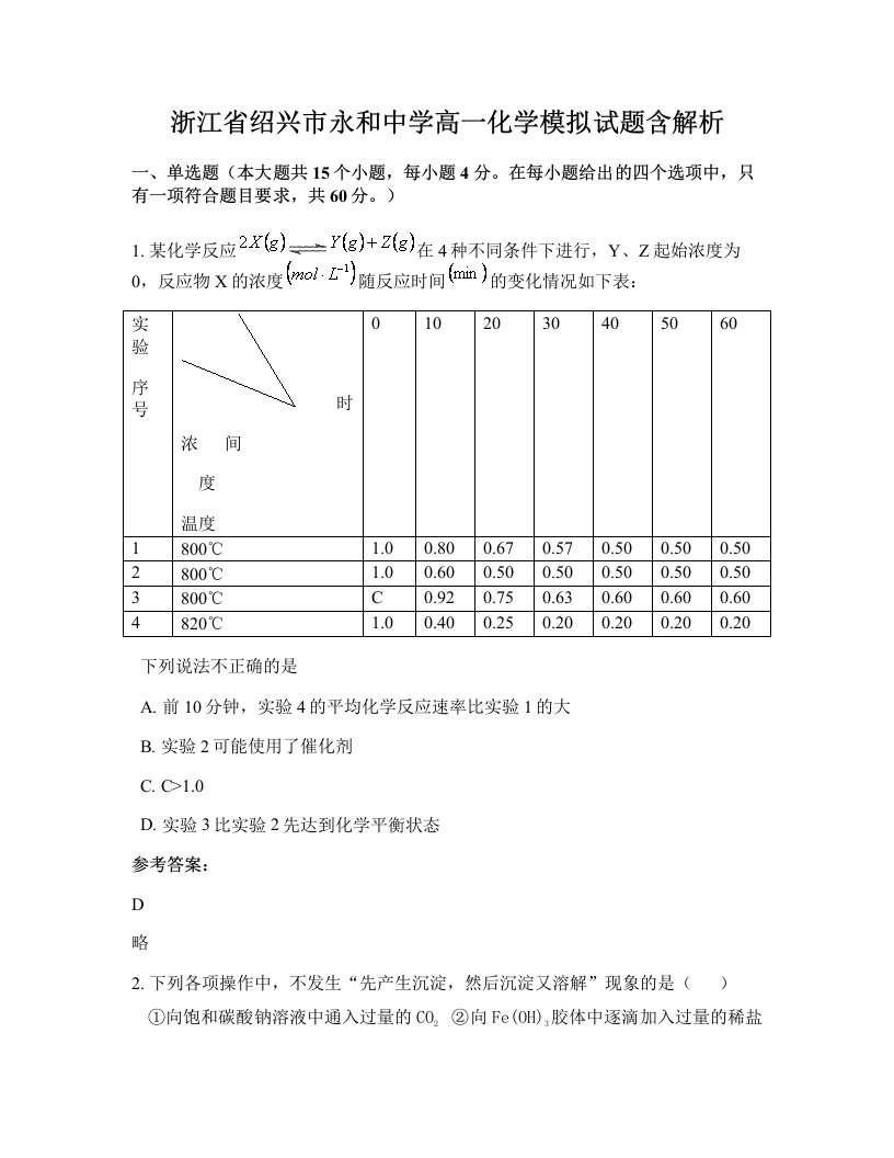 浙江省绍兴市永和中学高一化学模拟试题含解析