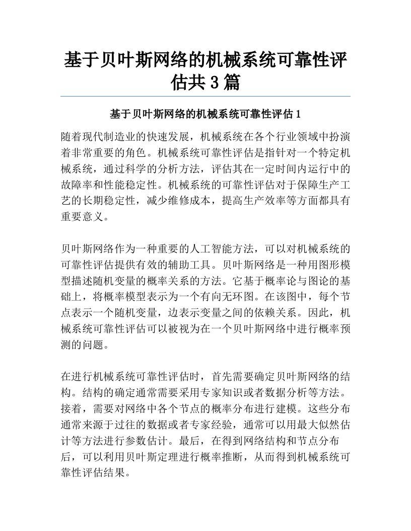 基于贝叶斯网络的机械系统可靠性评估共3篇