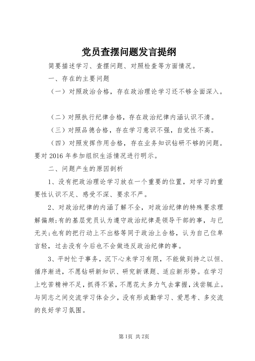 党员查摆问题发言提纲