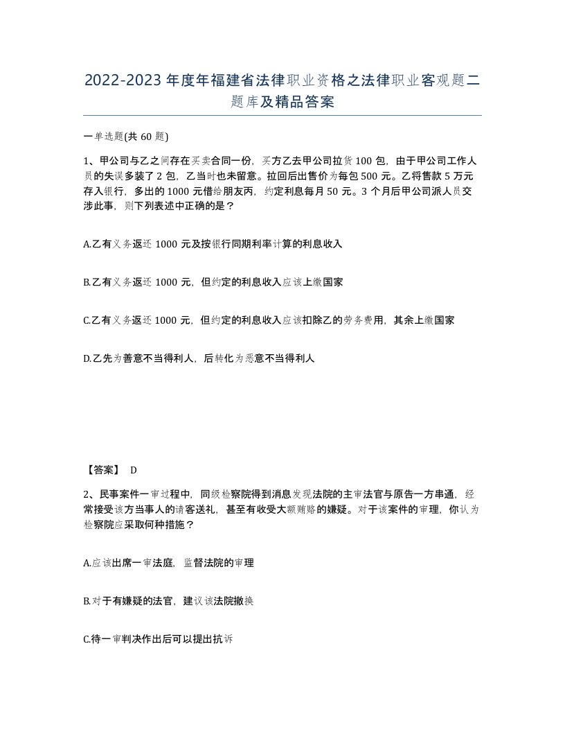 2022-2023年度年福建省法律职业资格之法律职业客观题二题库及答案