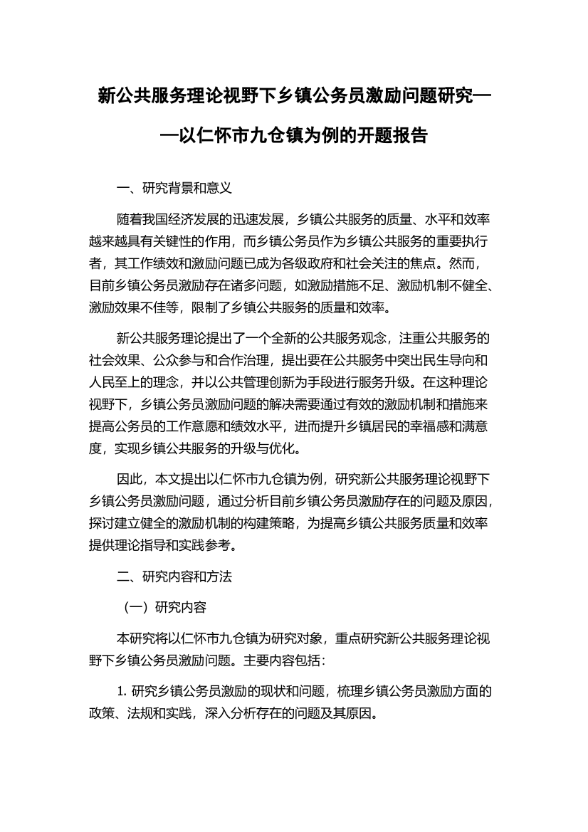 新公共服务理论视野下乡镇公务员激励问题研究——以仁怀市九仓镇为例的开题报告