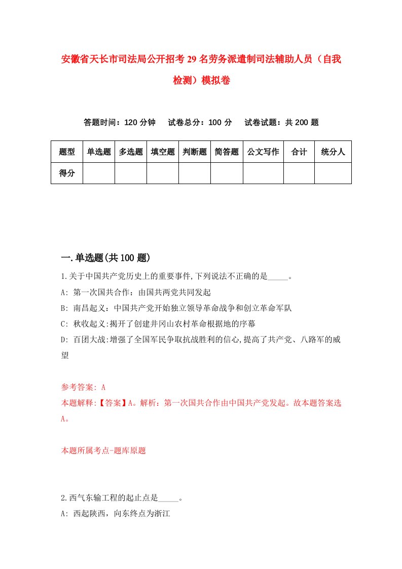 安徽省天长市司法局公开招考29名劳务派遣制司法辅助人员自我检测模拟卷2