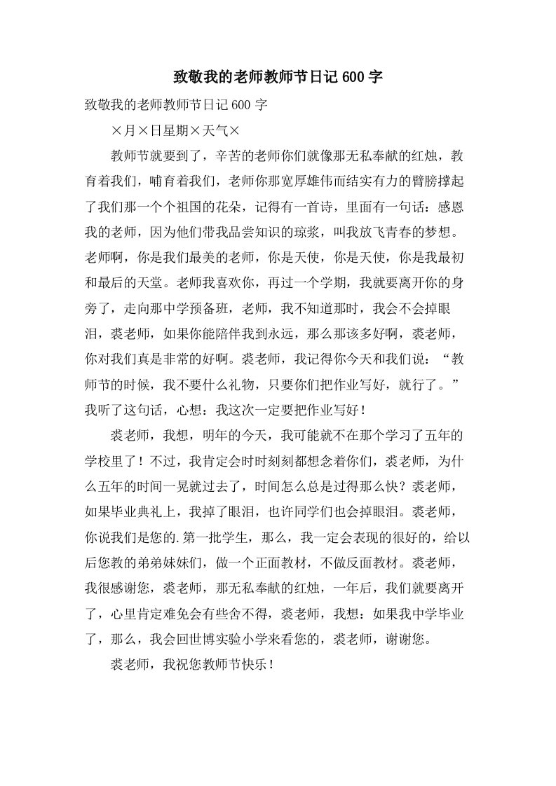 致敬我的老师教师节日记600字