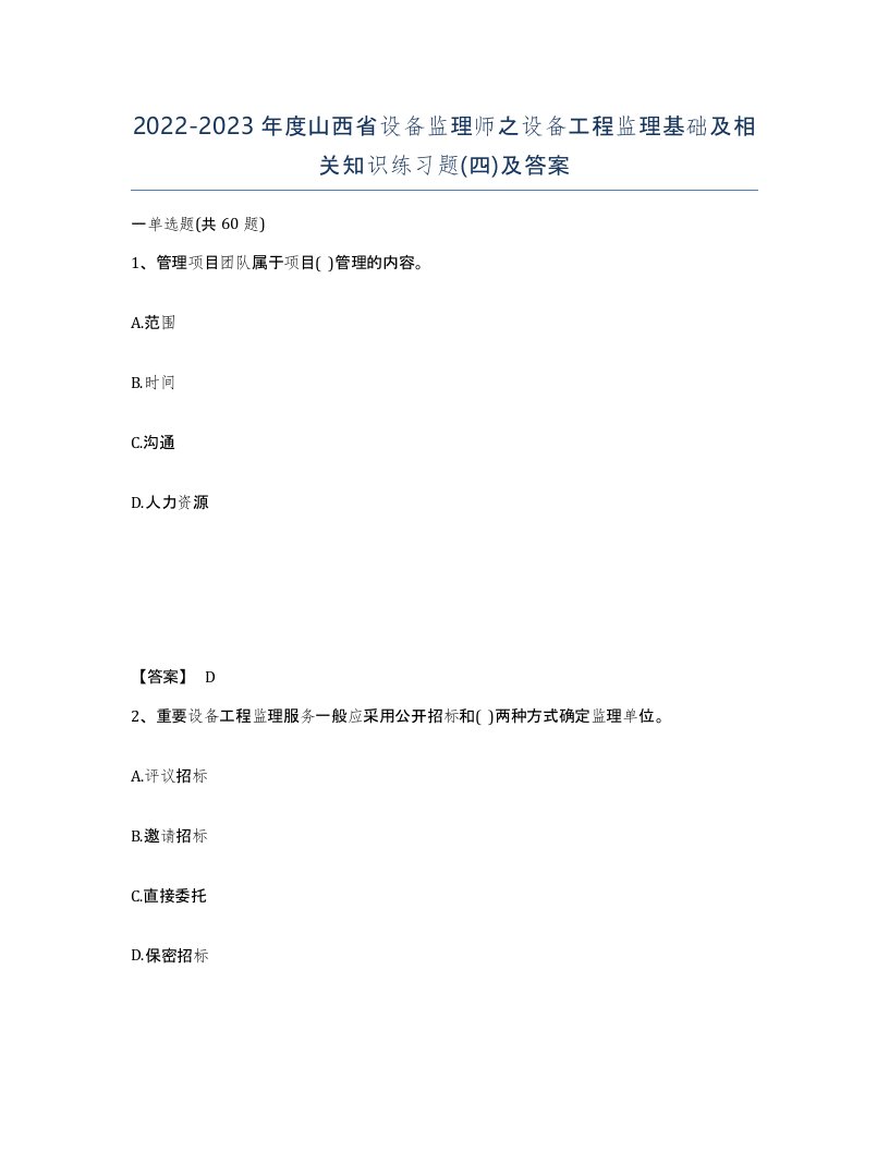 2022-2023年度山西省设备监理师之设备工程监理基础及相关知识练习题四及答案