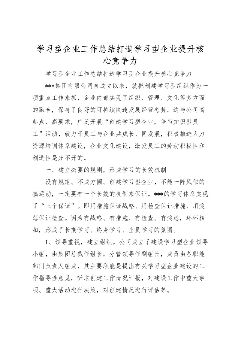 2022学习型企业工作总结打造学习型企业提升核心竞争力