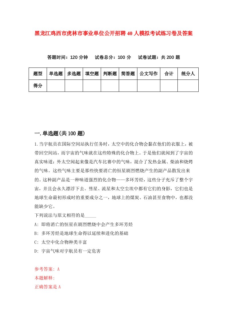 黑龙江鸡西市虎林市事业单位公开招聘40人模拟考试练习卷及答案第4套