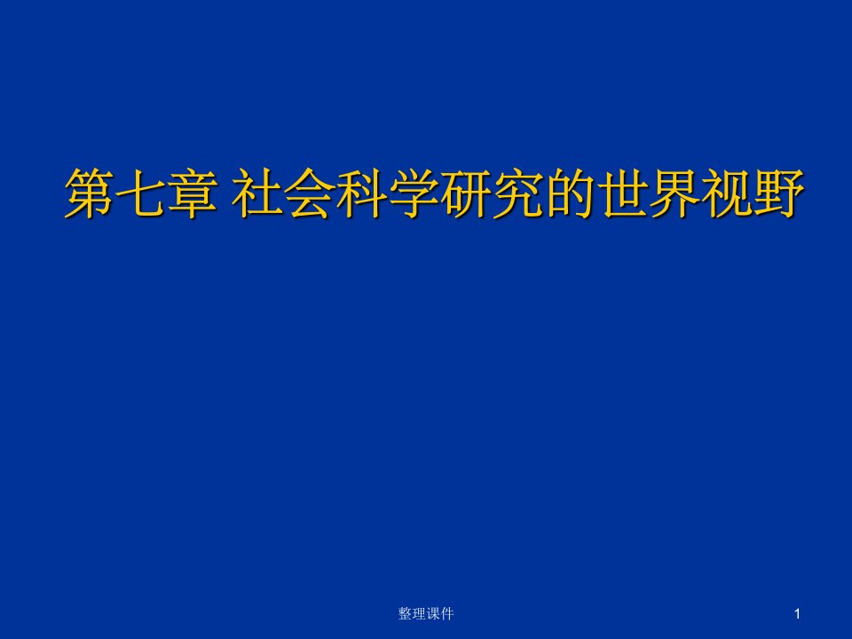 马克思主义与社会科学方法论