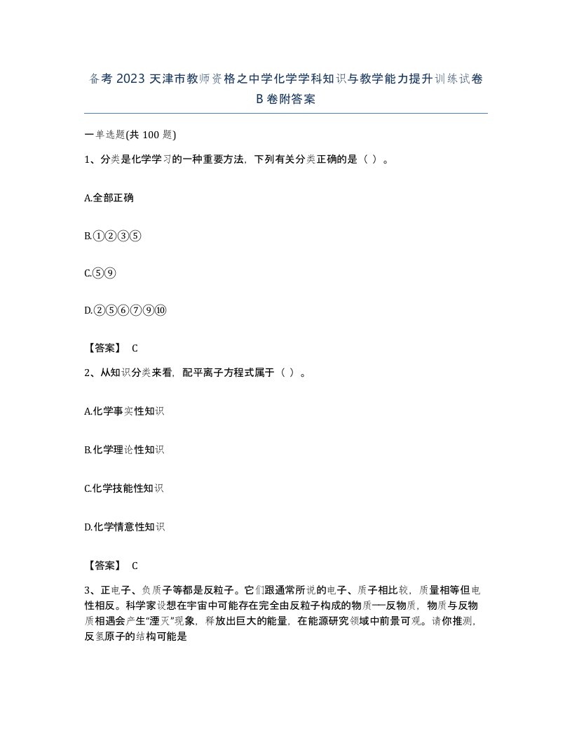 备考2023天津市教师资格之中学化学学科知识与教学能力提升训练试卷B卷附答案