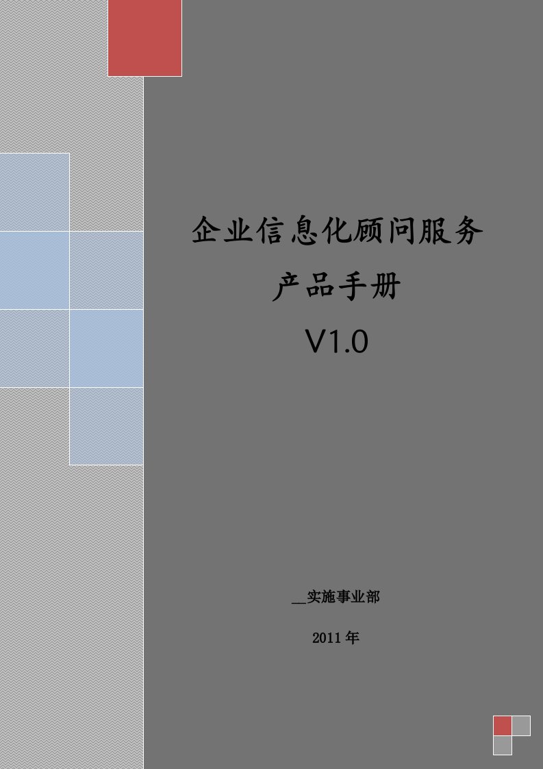 企业信息化顾问产品手册