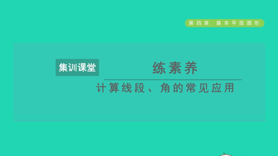 2021秋七年级数学上册第4章基本平面图形集训课堂练素养计算线段角的常见应用课件新版北师大版