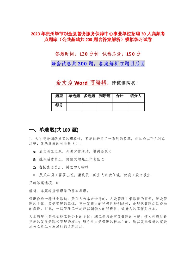 2023年贵州毕节织金县警务服务保障中心事业单位招聘30人高频考点题库公共基础共200题含答案解析模拟练习试卷