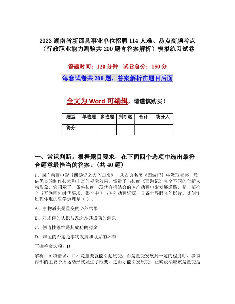 2023湖南省新邵县事业单位招聘114人难易点高频考点行政职业能力测验共200题含答案解析模拟练习试卷