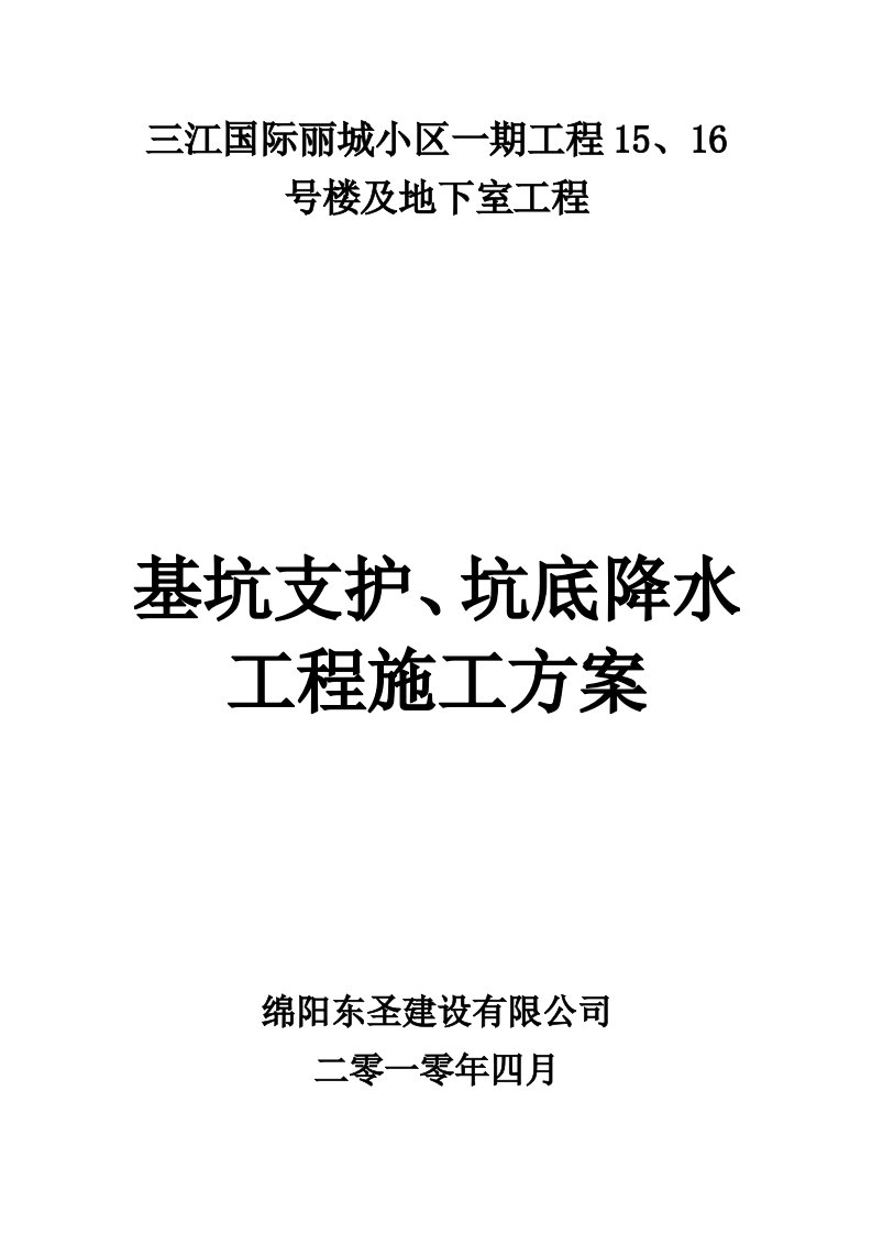 基坑支护设计与降水工程施工方案