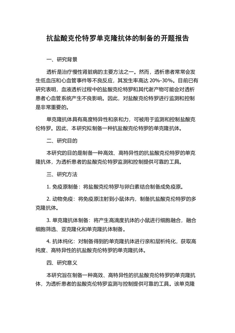 抗盐酸克伦特罗单克隆抗体的制备的开题报告