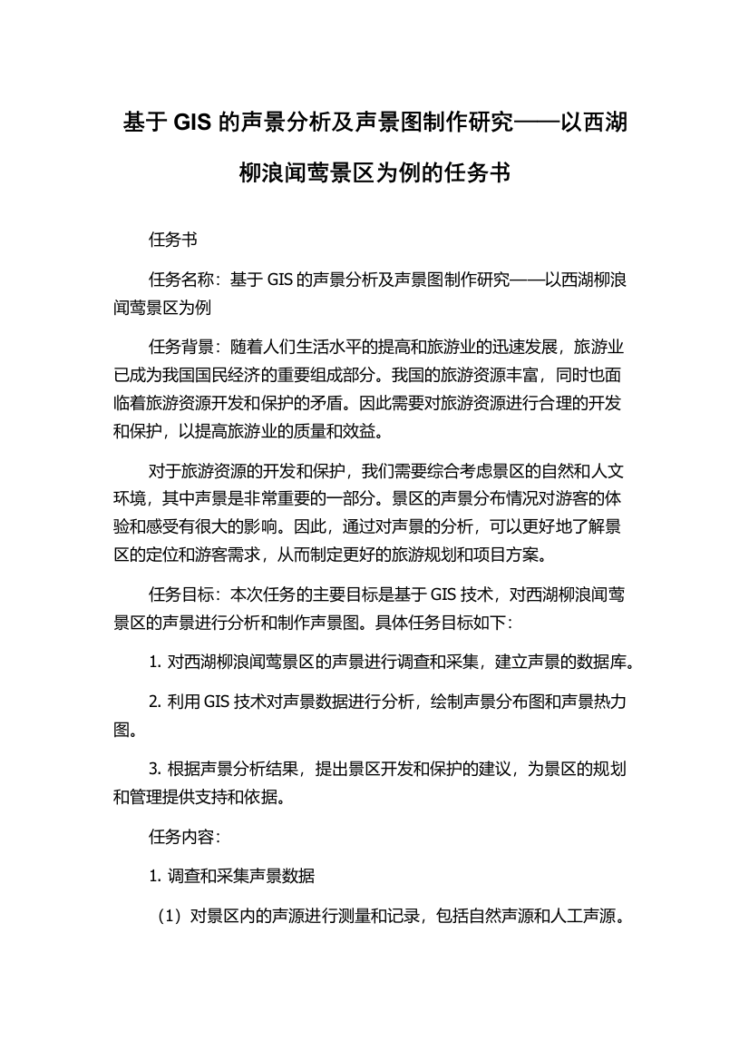 基于GIS的声景分析及声景图制作研究——以西湖柳浪闻莺景区为例的任务书