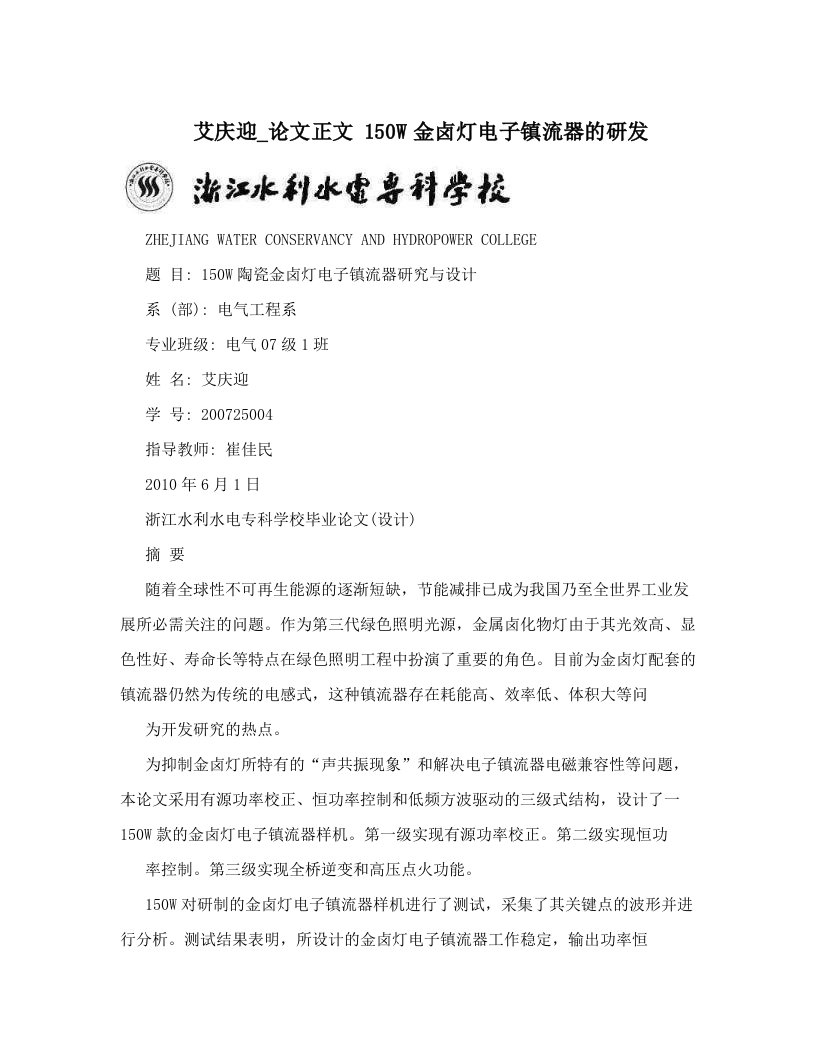 艾庆迎_论文正文++150W金卤灯电子镇流器的研发