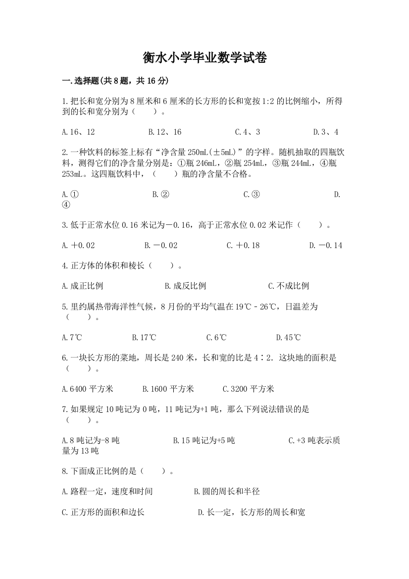 衡水小学毕业数学试卷带答案（实用）