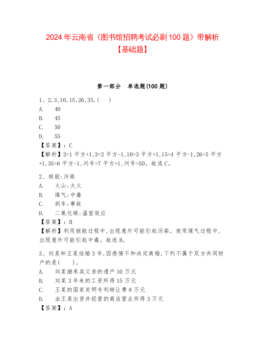 2024年云南省《图书馆招聘考试必刷100题》带解析【基础题】