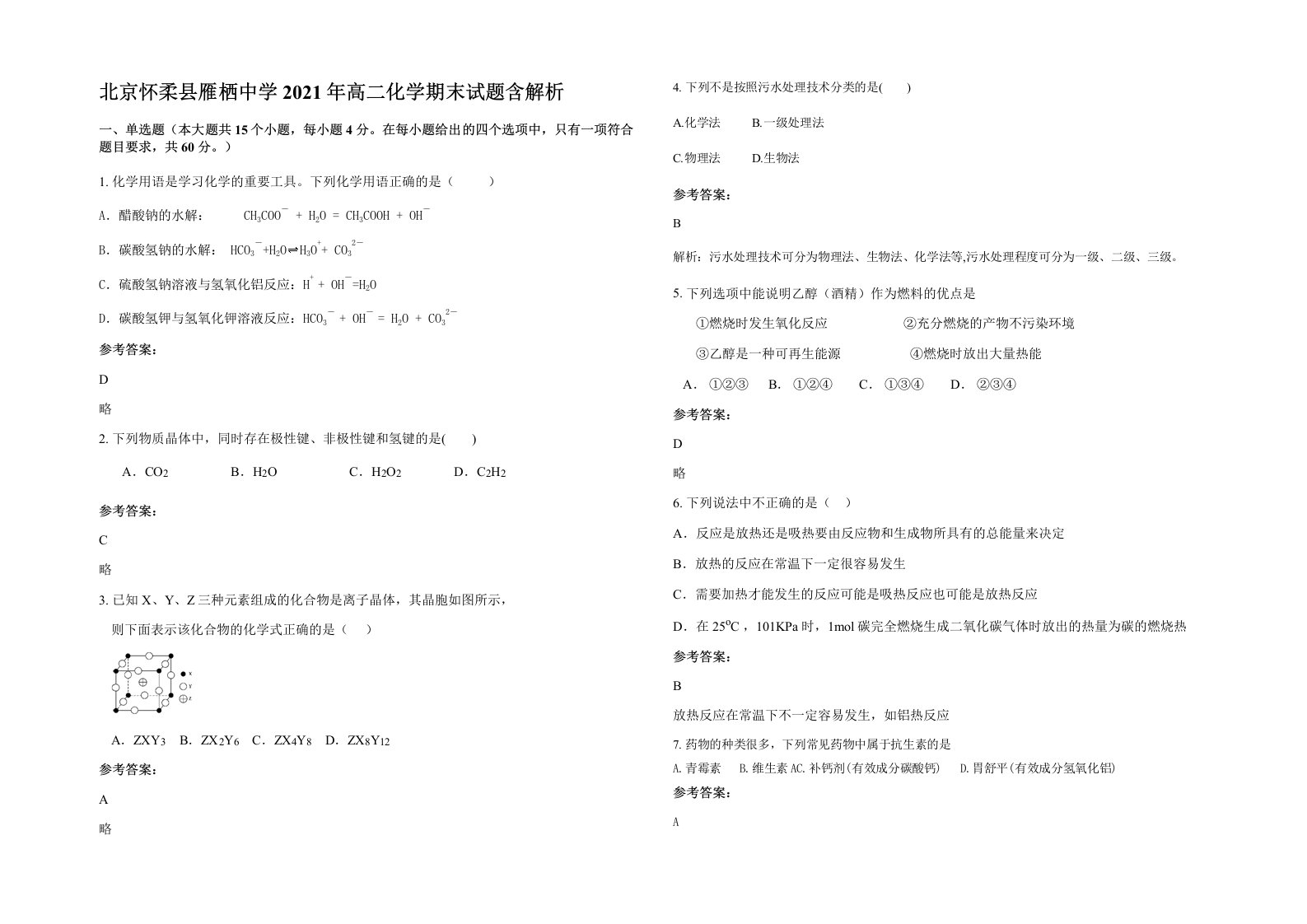 北京怀柔县雁栖中学2021年高二化学期末试题含解析